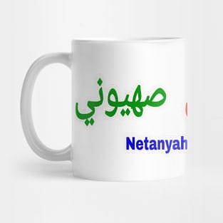 Netanyahu IS A Zionazi - Arabic Writing - Flag Colors - Front Mug